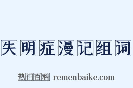 失明症漫记组词是什么意思的图片